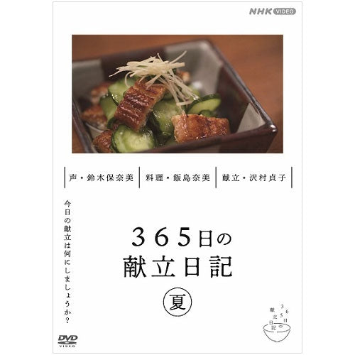 365日の献立日記 夏編 DVD