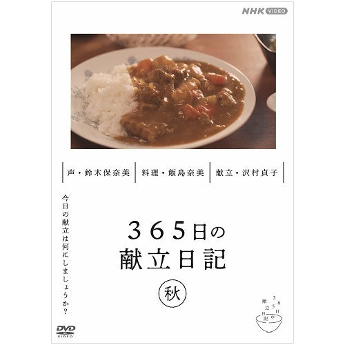 365日の献立日記 秋編 DVD -NHKグループ公式通販 - NHKグループモール