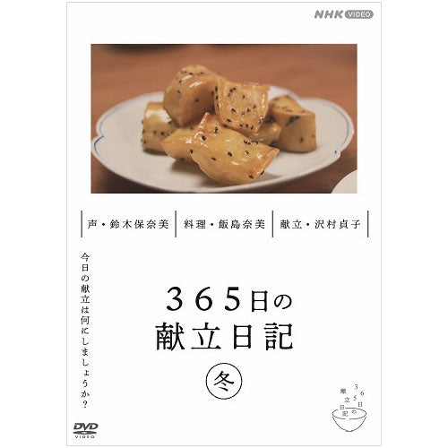 365日の献立日記 冬編 DVD -NHKグループ公式通販 - NHKグループモール