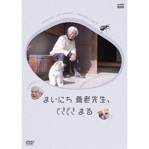 まいにち 養老先生、ときどき まる DVD 全2枚 -NHKグループ公式通販