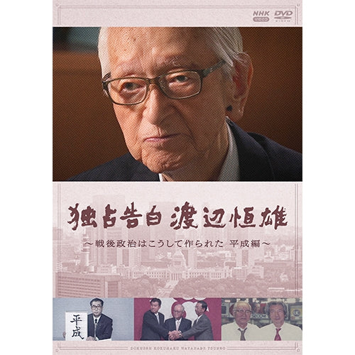 独占告白 渡辺恒雄 ~戦後政治はこうして作られた 平成編~ DVD