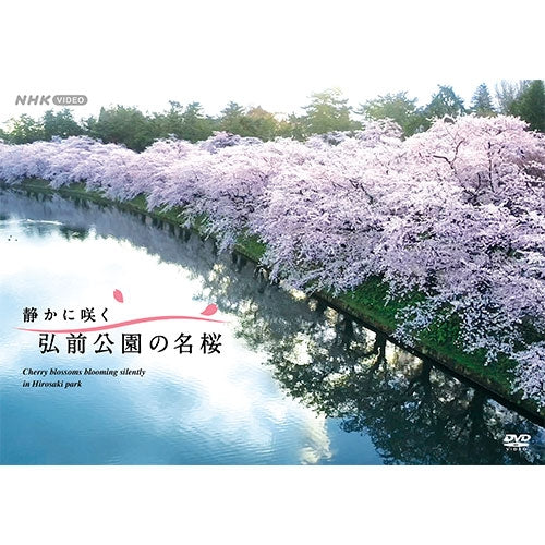 静かに咲く 弘前公園の名桜 DVD -NHKグループ公式通販 - NHKグループモール