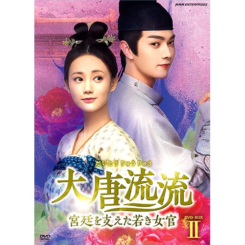 大唐流流~宮廷を支えた若き女官~ DVD-BOX2 全14枚