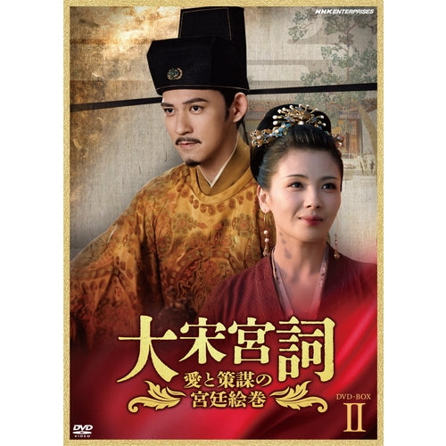 大宋宮詞~愛と策謀の宮廷絵巻~ DVD-BOXII 全10枚