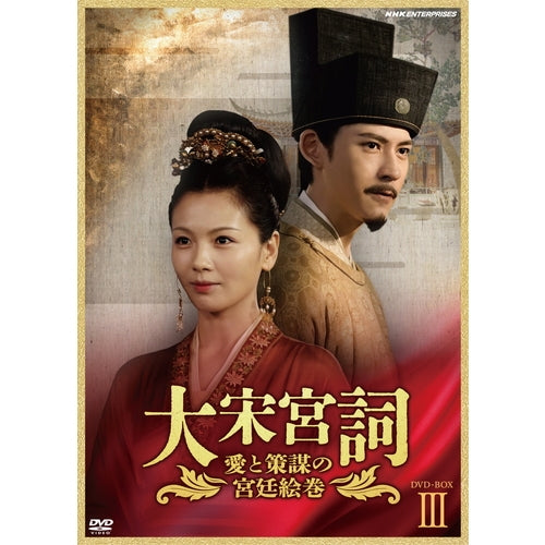 大宋宮詞~愛と策謀の宮廷絵巻~ DVD-BOXIII 全11枚