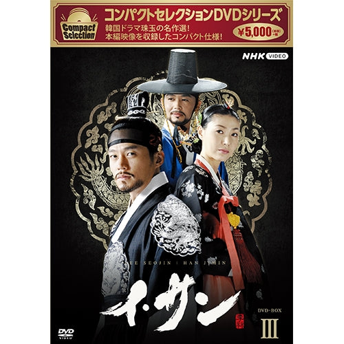 コンパクトセレクション イ・サン DVD-BOX3 全7枚