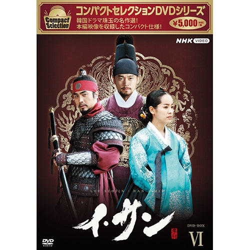 コンパクトセレクション イ・サン DVD-BOX6 全7枚 -NHKグループ公式 