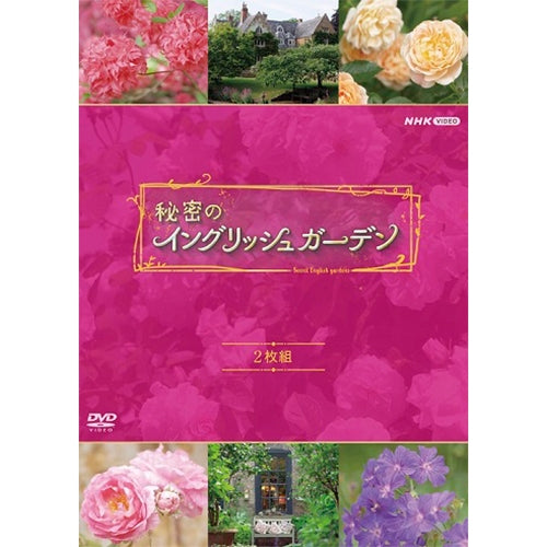 秘密のイングリッシュガーデン DVD 全2枚セット -NHKグループ公式通販 - NHKグループモール