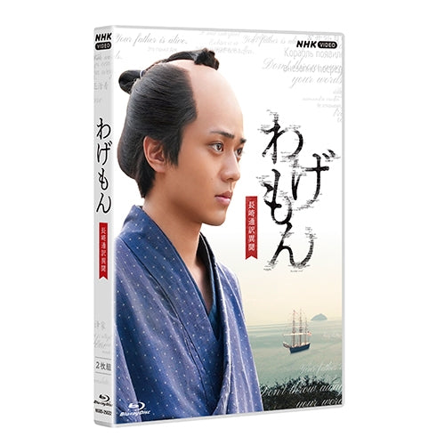 わげもん ~長崎通訳異聞~ ブルーレイ 全2枚