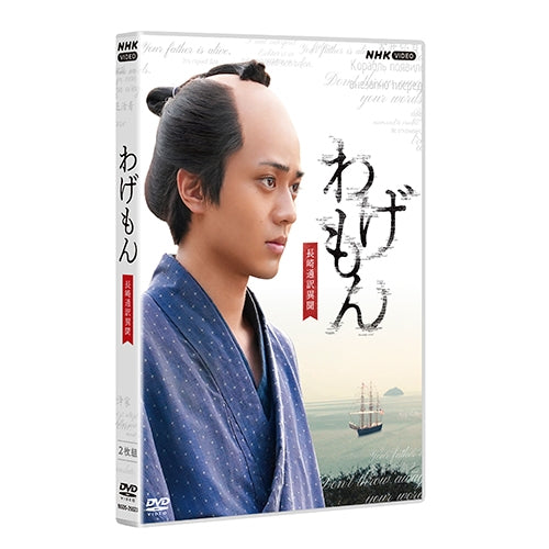 わげもん ~長崎通訳異聞~ DVD 全2枚