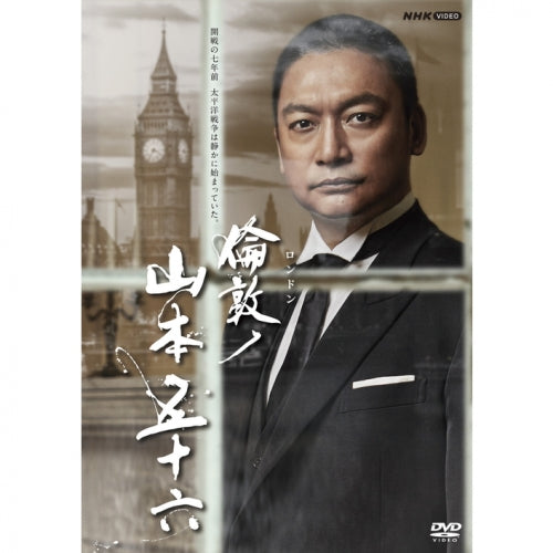 倫敦(ロンドン)ノ山本五十六 DVD -NHKグループ公式通販 - NHKグループ