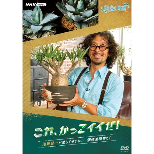 趣味の園芸 これ、かっこイイぜ! 滝藤賢一が愛してやまない 個性派植物たち DVD