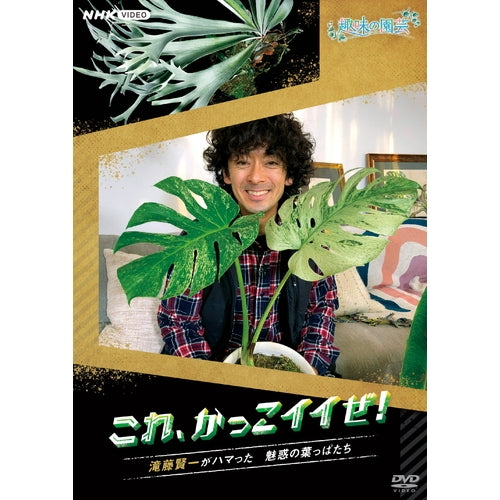 趣味の園芸 これ、かっこイイぜ! 滝藤賢一がハマった 魅惑の葉っぱたち DVD
