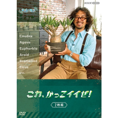 趣味の園芸 これ、かっこイイぜ! DVD 全2枚セット