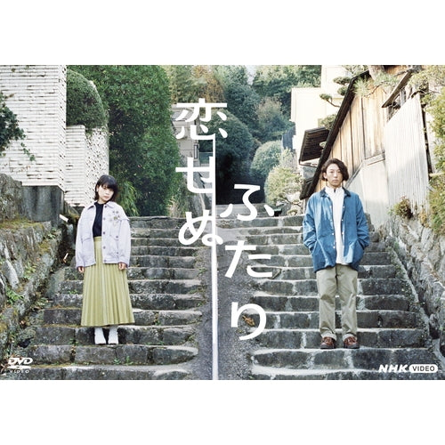恋せぬふたり DVD 全2枚