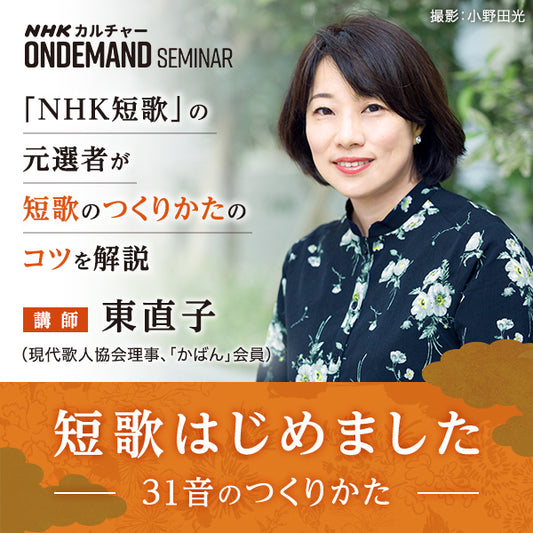 【オンデマンド配信】短歌はじめました 31音のつくりかた