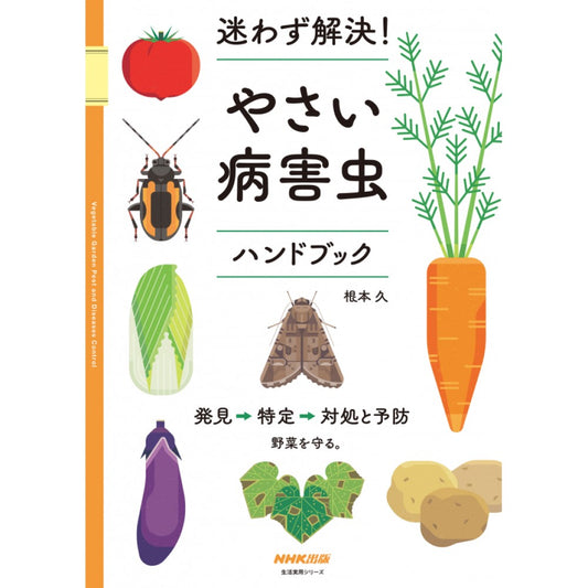 迷わず解決!やさい病害虫ハンドブック