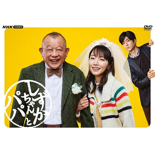 しずかちゃんとパパ DVD-BOX 全4枚 -NHKグループ公式通販 - NHKグループモール