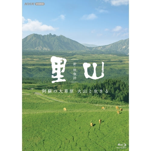新・映像詩 里山 「阿蘇の大草原 火山と生きる」 ブルーレイ