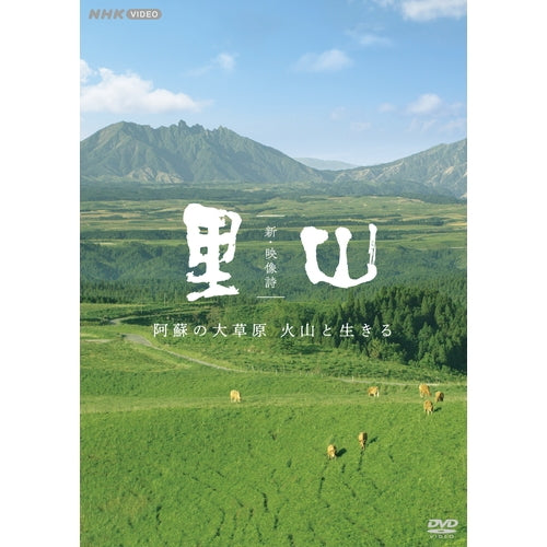 新・映像詩 里山 「阿蘇の大草原 火山と生きる」 DVD
