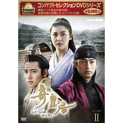 コンパクトセレクション 奇皇后 DVD-BOX2 全5枚 -NHKグループ公式通販