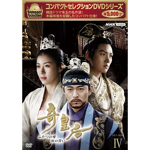 コンパクトセレクション 奇皇后 DVD-BOX4 全5枚