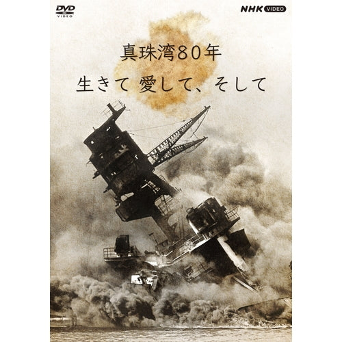 DVD / NHK 平和巡礼2005 広島・長崎 真珠湾80年 生きて 愛して、そして DVD -NHKグループ公式通販 - NHK