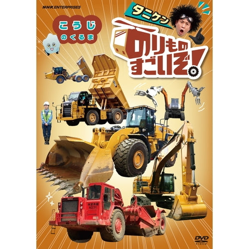 のりものすごいぞ! こうじのくるま DVD