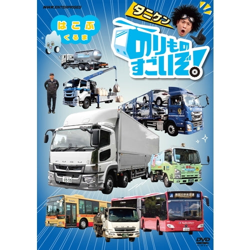 のりものすごいぞ! はこぶくるま DVD