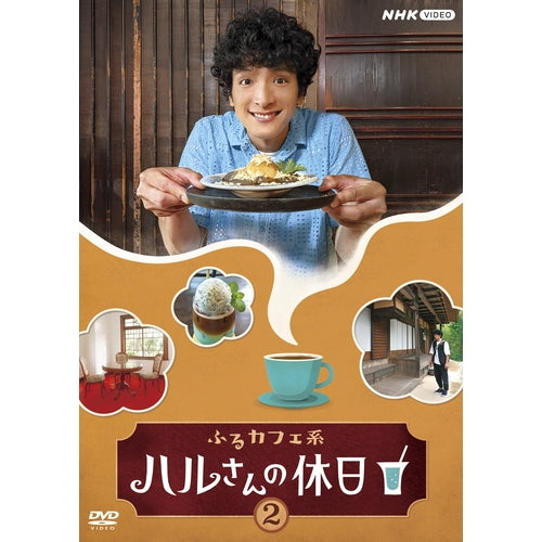 ふるカフェ系 ハルさんの休日 Vol.2 DVD -NHKグループ公式通販 - NHK