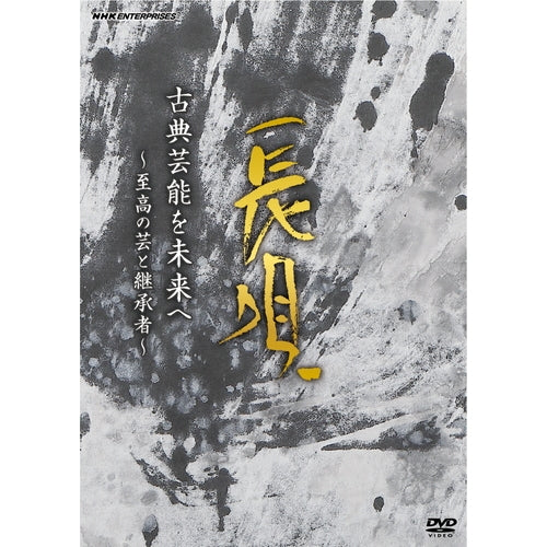 古典芸能を未来へ~至高の芸と継承者~長唄 DVD