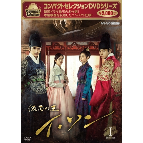 コンパクトセレクション 仮面の王イ・ソン DVD-BOX1 全5枚 -NHK