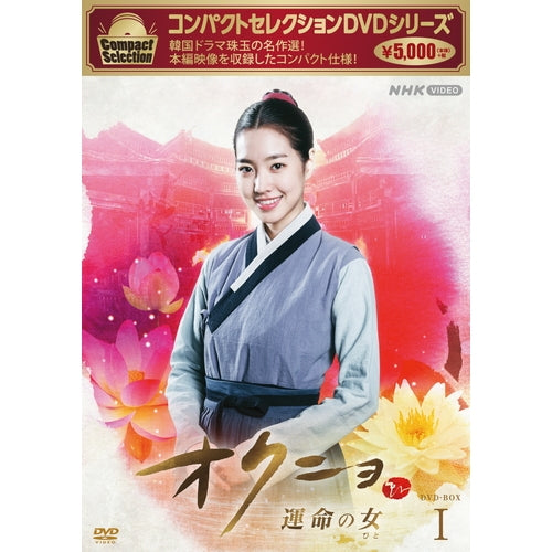 コンパクトセレクション オクニョ ~運命の女~ DVD-BOX1 全5枚