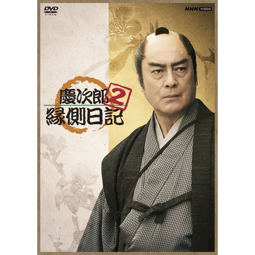 慶次郎縁側日記2 DVD 全3枚