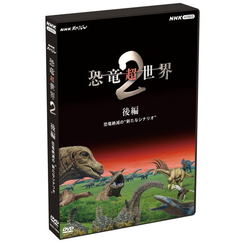 NHKスペシャル 恐竜超世界2 後編 恐竜絶滅の“新たなシナリオ” DVD