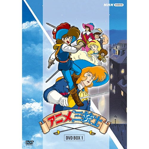 格安販売中 アニメ三銃士 DVD-BOX①② 日本語音声あります。全話収録 DVD