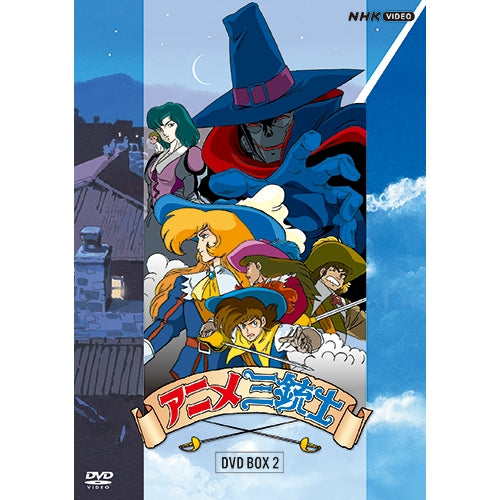 アニメ三銃士 DVD-BOXII 全5枚