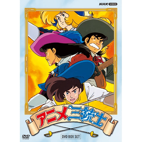 (DVD)アニメ三銃士 DVD BOX Set