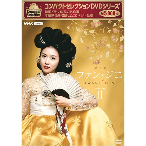 コンパクトセレクション ファン・ジニ DVD-BOXII 全4枚 -NHKグループ 