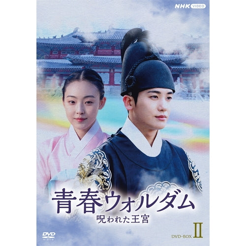 青春ウォルダム 呪われた王宮 DVD-BOX2 全6枚