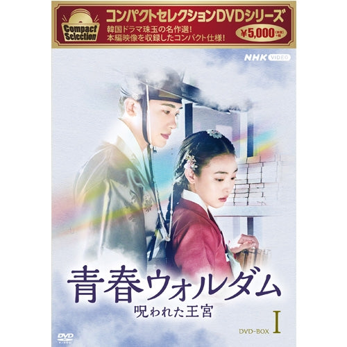青春ウォルダム 呪われた王宮 DVD 1~10全巻セット コンパクトセレクション 青春ウォルダム 呪われた王宮 DVD-BOX1 全5枚