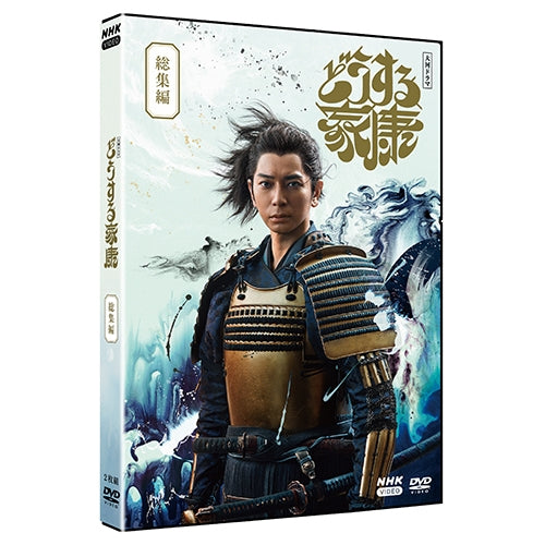 大河ドラマ どうする家康 総集編 DVD 全2枚