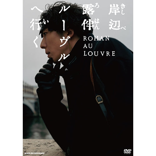岸辺露伴 ルーヴルへ行く 通常版 DVD