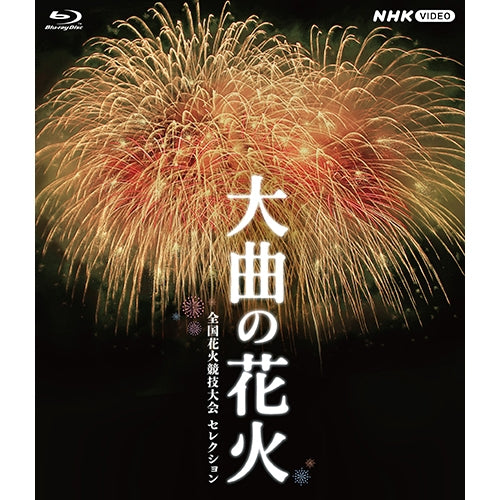 大曲の花火 ~全国花火競技大会 セレクション~ ブルーレイ