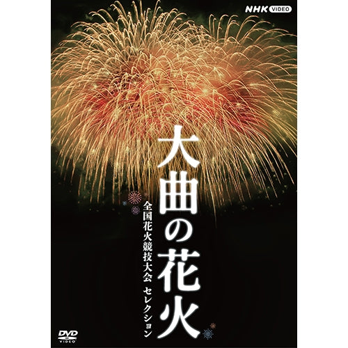 大曲の花火 ~全国花火競技大会 セレクション~ DVD