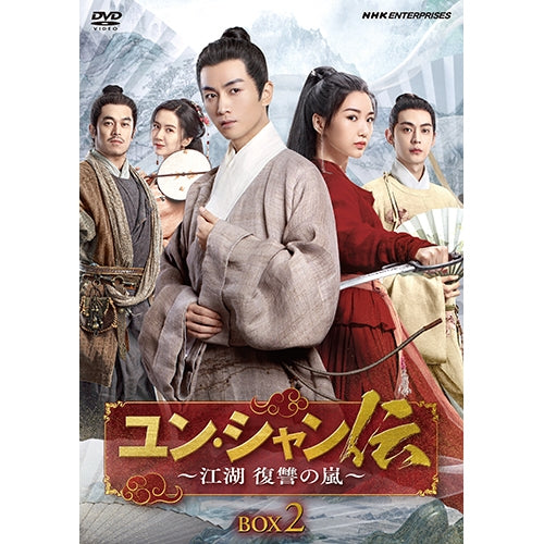 ユン・シャン伝 ~江湖 復讐の嵐~ DVD-BOX2 全6枚
