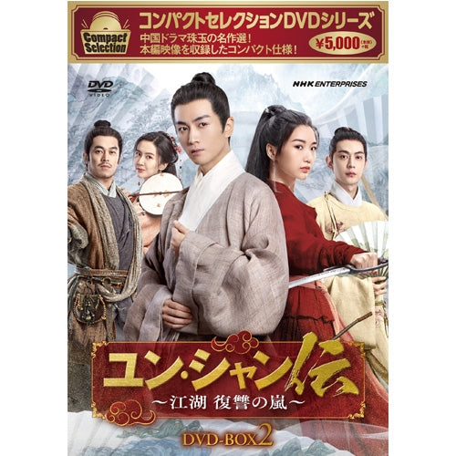 コンパクトセレクション ユン・シャン伝 ~江湖 復讐の嵐~ DVD-BOX2 全6枚