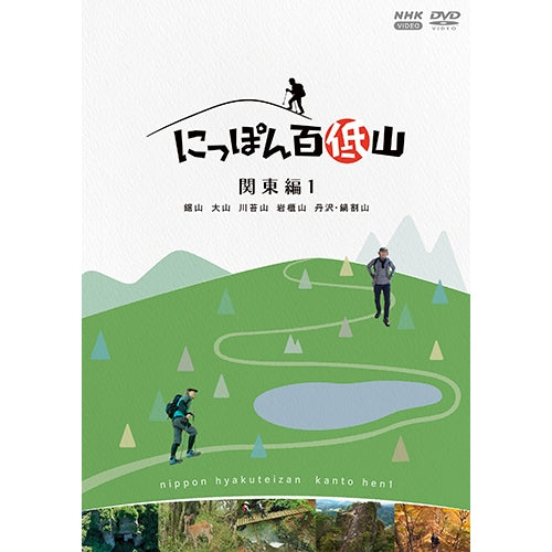 にっぽん百低山 関東編1 DVD -NHKグループ公式通販 - NHKグループモール