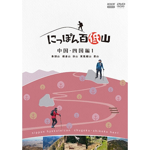 にっぽん百低山 中国・四国編1 DVD
