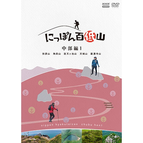 にっぽん百低山 中部編1 DVD